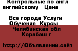 Контрольные по англ английскому › Цена ­ 300 - Все города Услуги » Обучение. Курсы   . Челябинская обл.,Карабаш г.